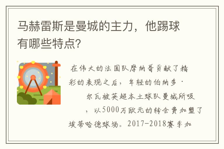 法兰克福可能签下马赫雷斯，曼城已接受报价