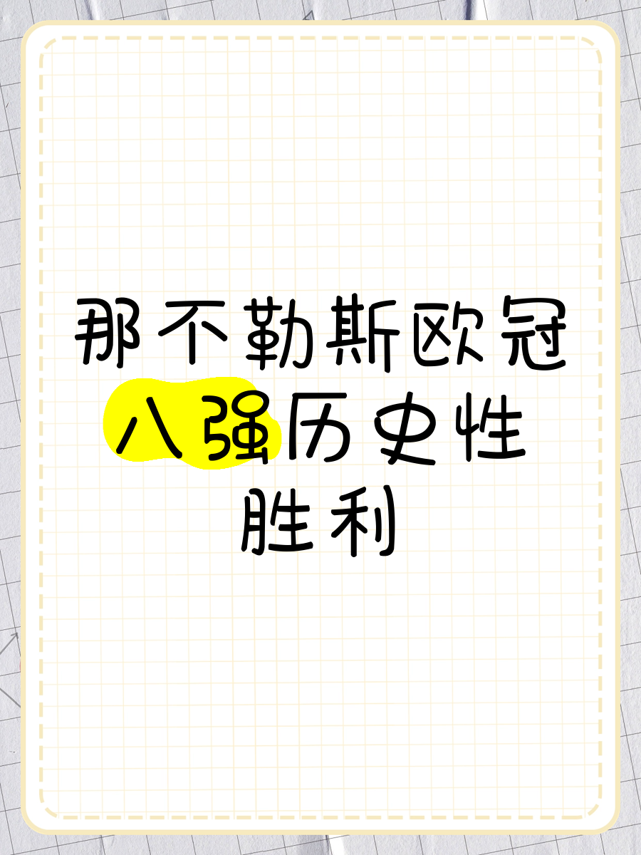 那不勒斯取得惊人胜利，让球迷热血沸腾的简单介绍