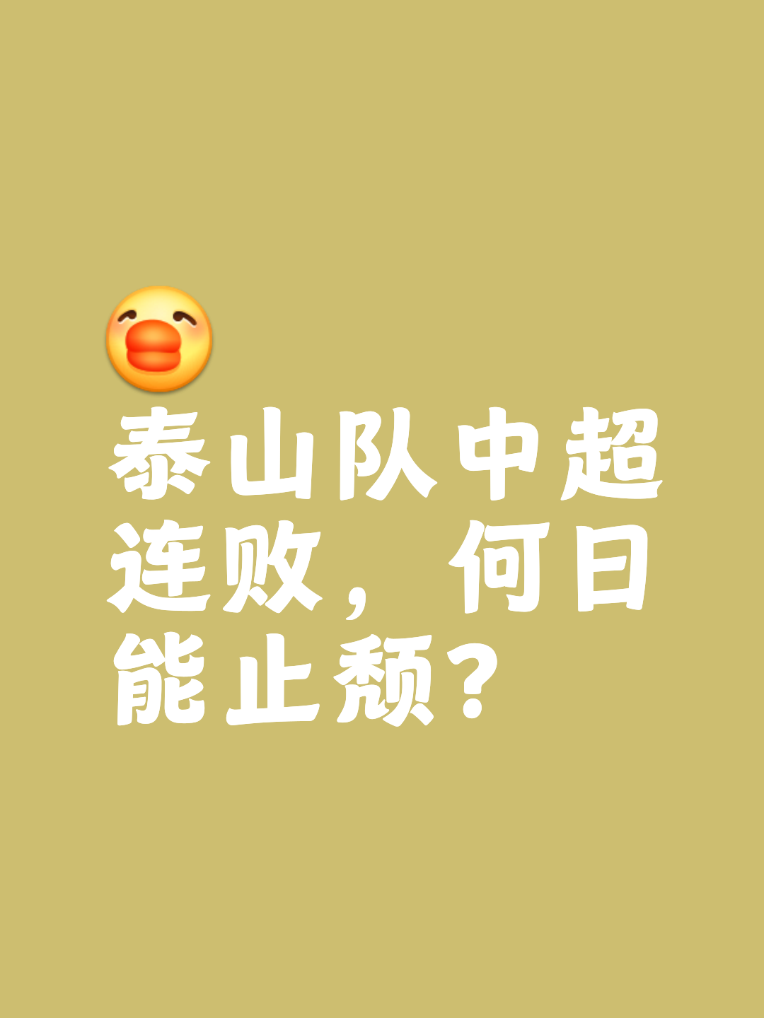 球队士气低迷，连败之势难以扭转的简单介绍
