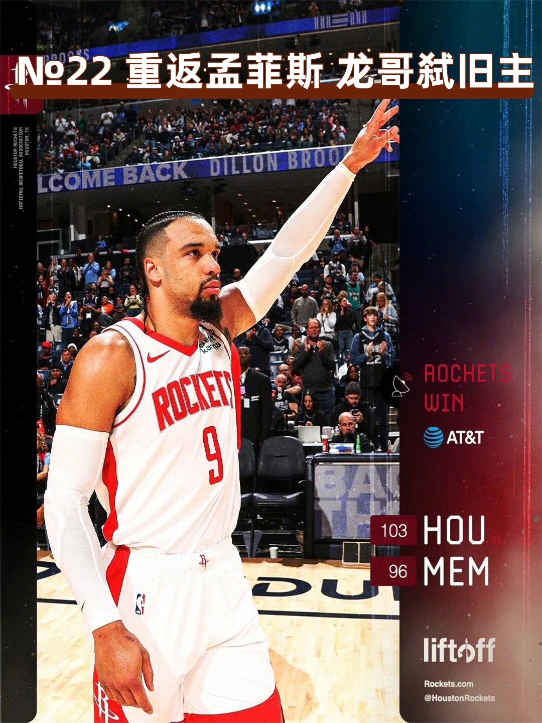 灰熊逆袭火箭,豪取四连胜 灰熊逆袭火箭,豪取四连胜