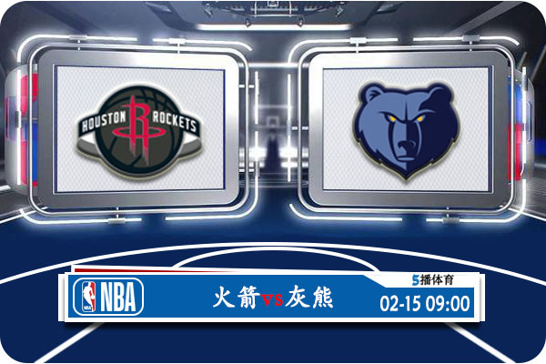 od体育平台-火箭擒灰熊，继续保持势头